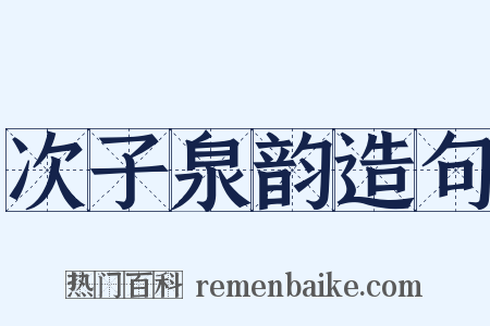 次子泉韵造句是什么意思的图片